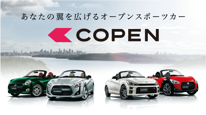 あなたの翼を広げるオープンスポーツカー「コペン」 | 栃木ダイハツ販売株式会社